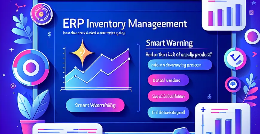库存管理的 ERP 趋势：智能预警如何降低滞销风险？